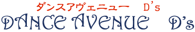 ダンスアヴェニューD's
