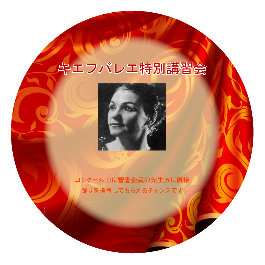 キーウバレエ講習会