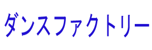 ダンスファクトリー