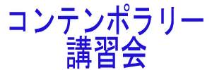 コンテンポラリー講習会