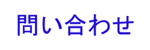問い合わせ